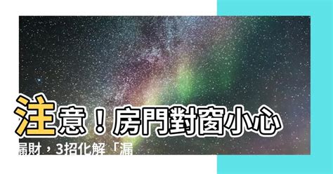 房門對窗化解|化解門窗風水問題｜保持美感之餘仲結合風水？！｜大門直沖窗易 